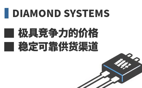 Diamond Systems ���߾������ļ۸��ȶ��ɿ���Ӧ����